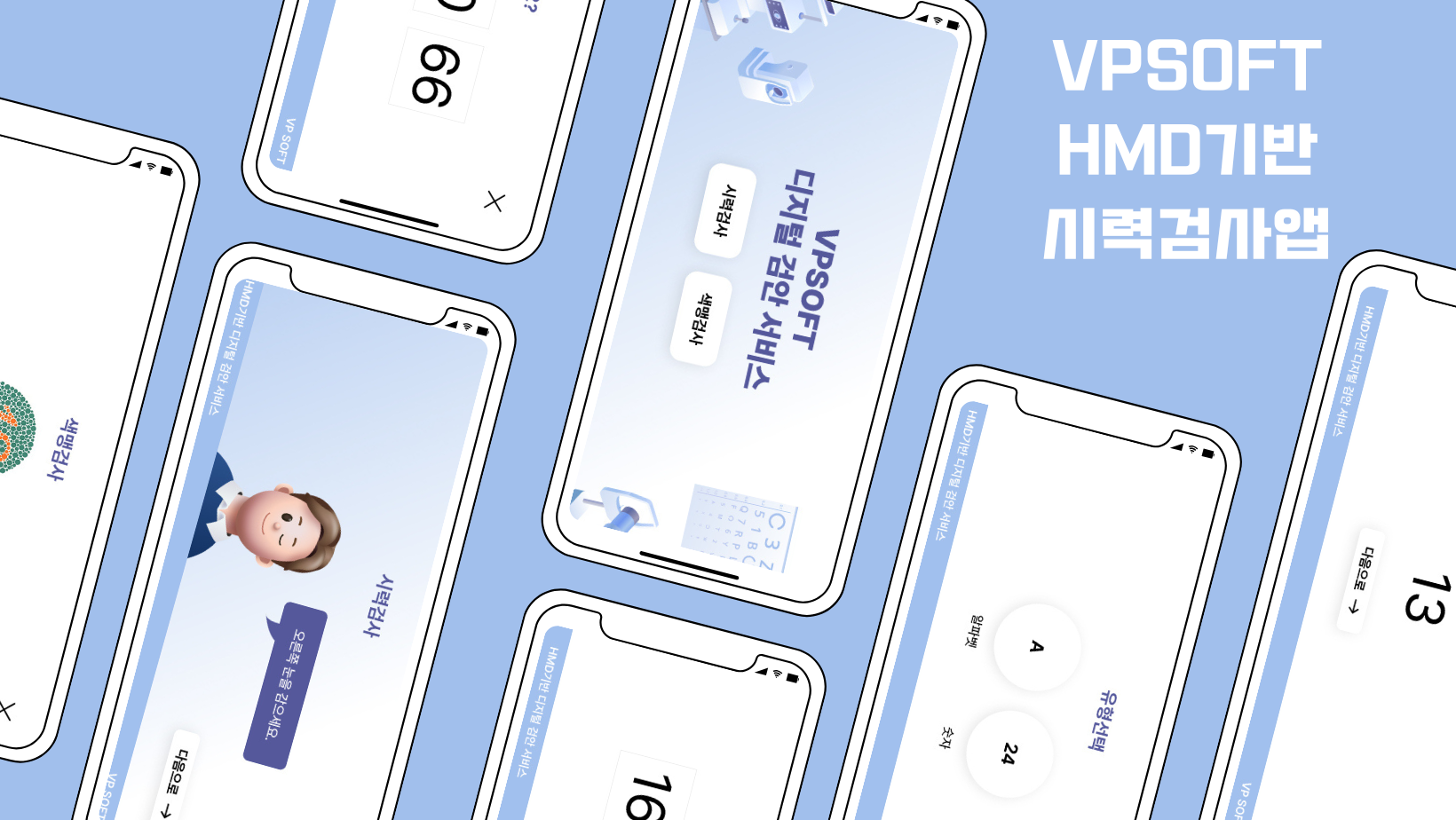 VPSOFT 시력검사앱