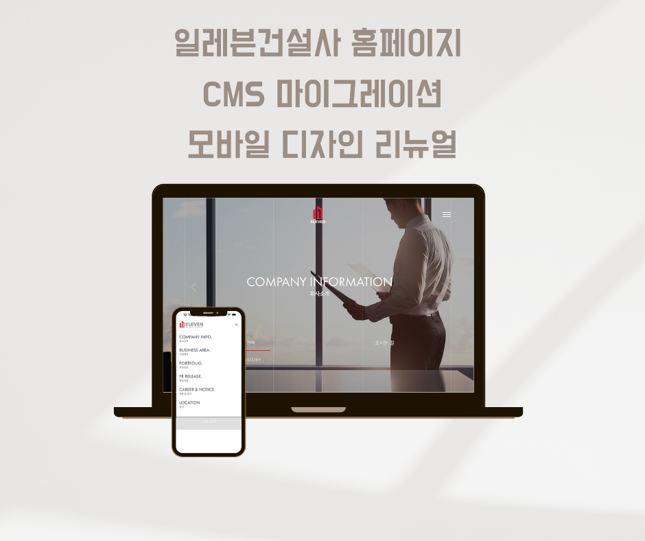 중견 건설사 홈페이지리뉴얼 - CMS 마이그레이션