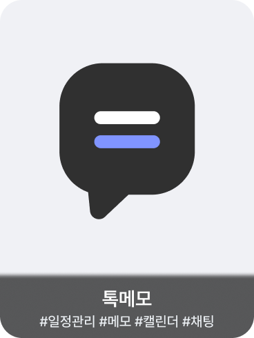 Electron 기반 멀티플랫폼 실시간 연동 메모 앱 - 톡메모