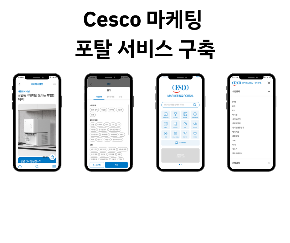 세스코 마케팅 포탈 서비스 구축