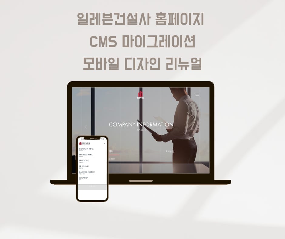 중견 건설사(일레븐건설사) 홈페이지리뉴얼 - CMS 마이그레이션