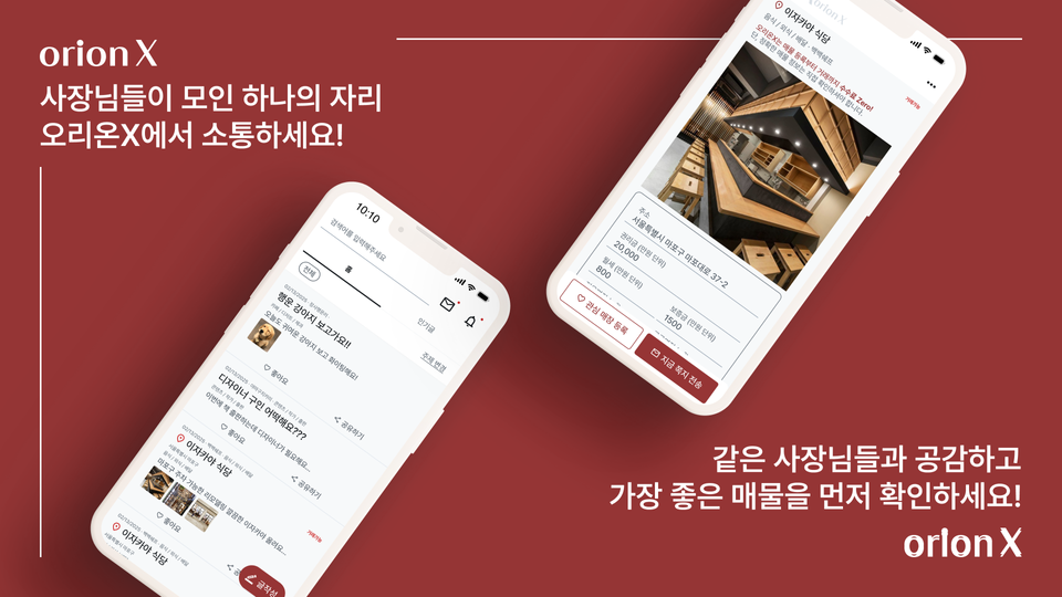 오리온 X, 사장님들이 모인 하나의 자리