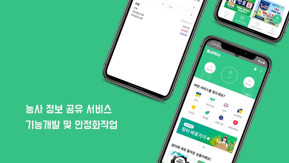 농사 정보 공유 서비스(농사박사) 기능개발 및 안정화작업
